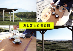 【海と富士の茶の間】日本一に囲まれたプライベートティーテラスの元祖！