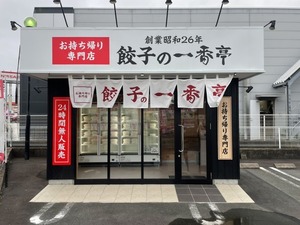 【ぬまつーグルメ】国１のかつ銀のところにある一番亭の無人販売餃子を買ってみた。まだ、食べてない。(沼津市東椎路)