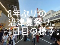 全沼が泣いた！？沼津夏まつり1日目！リコー通り→仲見世→新仲見世→歩行者天国のようす。