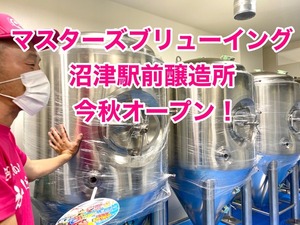 【開店】「マスターズブリューイング」沼津駅前にクラフトビール醸造所が今秋オープン予定！