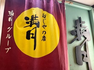 【酒場放浪記】十五番街に店を構えて４４年。老舗「満月」で久しぶりの独り飲み（沼津市大手町）