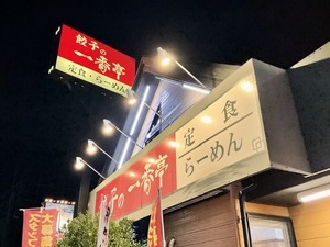 【ぬまつーグルメ】大判レアチャーシュー３枚盛り！　餃子の一番亭で静岡醤油レアチャーシューめんを食す（沼津市岡宮）