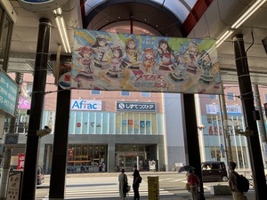 仲見世商店街にあるAqoursの横断幕・フラッグが特別仕様になってる！よく通る人は気づいたかな？