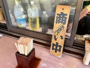 【ぬまつーグルメ】涼しくなってきたので、オープンエアーで朝ラーメン。松風軒（沼津市上香貫）