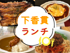 【ぬまつーグルメ】下香貫でランチを食べるなら？