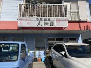 【ぬまつーグルメ】静浦中出身の先輩に教えてもらった多比の丸味家。すっぱめの天津飯もおいしい。