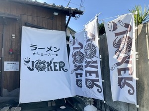 【ぬまつーグルメ】ラーメンＪＯＫＥＲの朝ラーメン。お休み中なのでＳＮＳをチェックしてから出かけましょう（沼津市今沢）