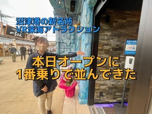 【開店】きょうオープン。沼津港港八十三番地のVR深海アトラクション「ディープクルーズ」を一番乗りでやってきた。(沼津港)