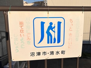 狩野川にあるイラスト看板。SUPをしてるのかと思ってた。