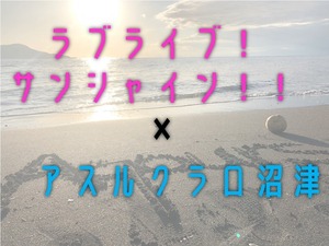 アスルクラロ沼津×「プロジェクトラブライブ！サンシャイン！！」が今季も！　新監督には中山雅史さん就任！