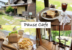 【ポーズカフェ】日々の合間にひと休み、手作り感あふれる清水・鳥坂の古民家カフェ！