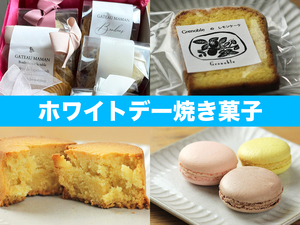 女子が喜ぶ！ホワイトデーにオススメな静岡の焼き菓子＆洋菓子店