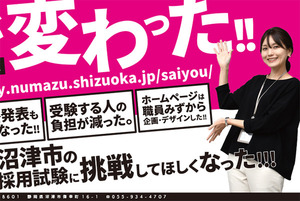 令和６年度の沼津市職員採用がキター！まずは技術職からスタート！応募締め切りは３月３１日まで。