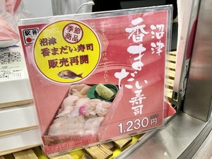 【沼津の駅弁②】まだあった沼津のハイレベル寿司系駅弁。桃中軒の沼津香まだい寿司（ぬまつーグルメ）