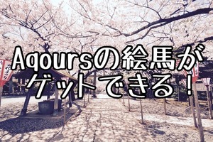 Aqoursのオリジナル絵馬が登場！あげつち商店街などの対象店舗で授与してもらえるみたい！