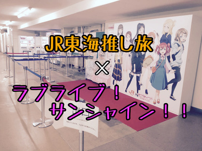 推し旅×ラブライブ！サンシャインが開催中！沼津駅もラブライブ色が強くなってる！