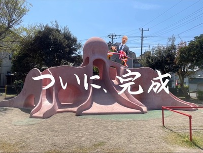 ついに完成。沼津市内で最長老だったタコさんが今度は最年少として誕生。市道公園。