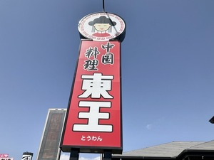 【ぬまつーグルメ】ランチメニューは土日もＯＫ！　ぐるめ街道の老舗中国料理店、東王（とうわん）で昼ごはん（沼津市岡宮）