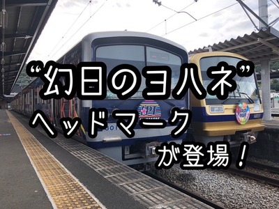 いずっぱこに”幻日のヨハネ”のヘッドマークが登場！5月3日から取り付けて運行開始みたい～