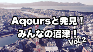 トコチャン「Aqoursと発見！みんなの沼津！」第2弾の2回目！今回は村上屋や天春が紹介されてた！