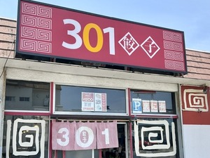 【ぬまつーグルメ】ランチタイムの３０１餃子国一店。餃子定食があまりに想像と違っててビビった（沼津市若葉町）