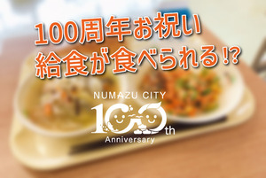 おとなでも給食が食べられる！？市制100周年お祝い給食は地元産の食材がてんこ盛り！