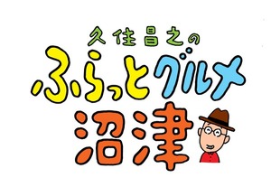 人気ドラマ「孤独のグルメ」原作者、久住昌之さんが沼津にきてたっぽい。トークショーは5月27日。