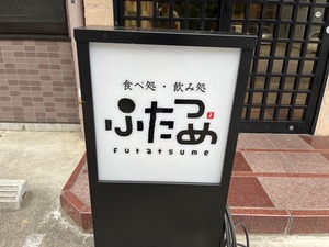 【開店】「食べ処・飲み処 ふたつめ」がオープンするみたい。Oublier（ウブリエ）の横。(沼津市大手町)