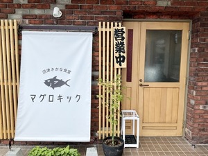 【開店】５月３０日開店の沼津さかな食堂マグロキック。限定３食の定食の破壊力にノックアウト（沼津市我入道）