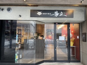 【開店予定】リバーサイドホテルの向かいに「松坂牛焼肉蒼空そら」ってお店が7/6にオープン予定。うさぎの木だったところ。(沼津市上土町)