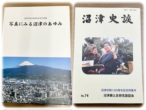 沼津市制１００周年記念はイベントだけじゃない！ 手元に残しておきたい貴重な記録たち