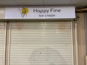 【開店予定】函南の人気アイス店が沼津駅北口に8/26(土)オープン予定。「Happy Fine」って看板できてた。(沼津市高島町)