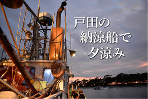 夕涼みにぴったり！戸田のトビウオすくい改メ納涼船は8月19日まで。（沼津市戸田）