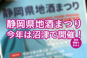 静岡県地酒まつり2023は沼津で開催！沼津の酒蔵も出展する「静岡地酒まつりinTOKYO」もあるよ。