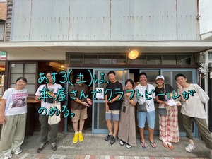 【開店】あす3(日)。プレオープン中の本屋さんでクラフトビールがのめるらしい。リバーブックス。(沼津市下本町)