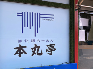 【開店】東椎路のらーめんまたぎの跡に「本丸亭」がグランドオープンしてる。出汁の香りがふわ～っ！（沼津市東椎路）【ぬまつーグルメ】