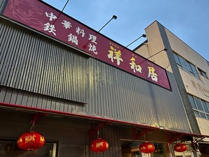 【開店】10月17日(火) 山王通りに「中華料理 祥和居」オープン