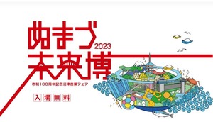 つなげ、チカラを。すすめ、ミライへ。市制100周年記念沼津産業フェア「ぬまづ未来博2023」は11月2日3日に開催だよ。