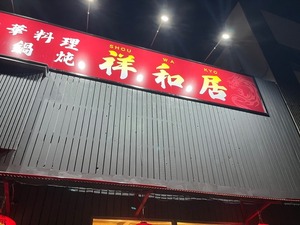【開店】「中華料理 祥和居(しょうわきょ)」が山王通りにオープン。沼津の有名店の料理人だったみたい。(沼津市平町)