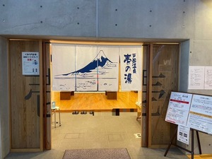 道の駅くるら戸田にある天然温泉「壱の湯」。求人募集もしてる。(沼津市戸田)