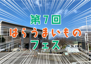 原の祭典！原のフェス！原のおいしい逸品が集結する「はらうまいものフェス」は11月12日に原地区センターの広場で。