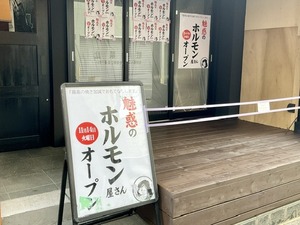 【開店】『最高の焼き加減でおもてなしします。』魅惑のホルモン屋さんが１１月１４日、大手町にオープン！