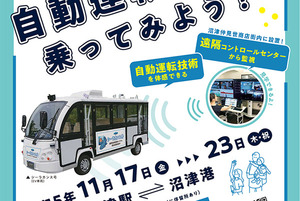 11月17日から沼津駅と沼津港の間を自動運転バスが走る！コントロールセンターも見学できるみたい。