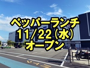 【開店】ペッパーランチ ららぽーと沼津店が11/22(水)にオープン！