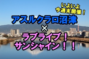 【追加情報】今週末11/19(日)に開催！アスルクラロ沼津の試合にAqoursから2人が来場！