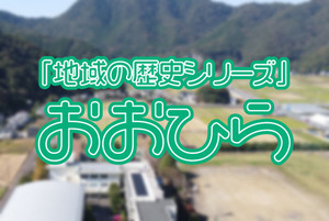 地域の歴史シリーズ第４弾は「おおひら」だって。明治史料館の企画展。12月９日から来年の月25日までのロングラン開催！