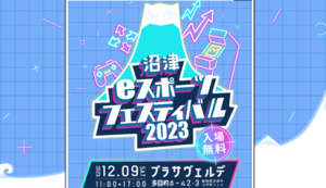 沼津eスポーツフェスティバル2023は12/9(土)に開催！気になるブースがいっぱい！！