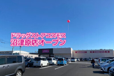 【開店】アドバルーンあがってた。昨日（12月9日）オープン。ドラッグストアコスモス沼津原店。開発区域は5569.99平方メートル。（沼津市原）