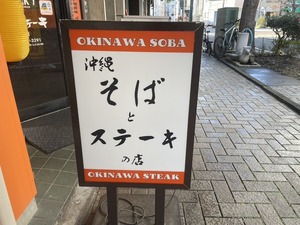 仲見世のやっぱりステーキ沼津店が沖縄そば、はじめてる。(沼津市大手町)