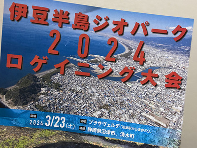 2年ぶりの開催！第７回伊豆半島ジオパークロゲイニング大会in沼津市・清水町。エントリー受付中だよ。